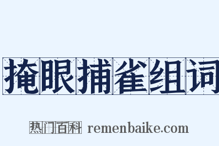 掩眼捕雀组词是什么意思的图片